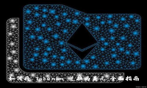 如何将 Tokenim 兑换为美元：全面指南