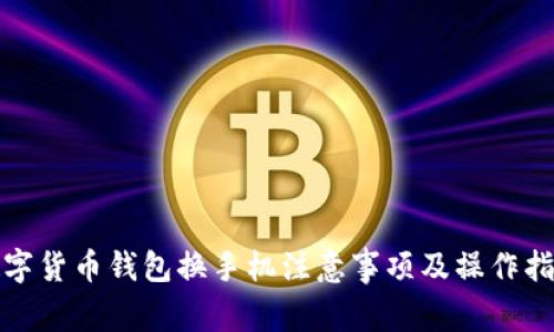 数字货币钱包换手机注意事项及操作指南