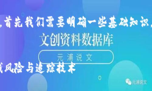 在讨论“tokenim里黑钱能追踪吗”这一话题时，首先我们需要明确一些基础知识，帮助读者了解背景，提高文章的可读性和效果。


Tokenim中的黑钱追踪：揭秘数字货币中的洗钱风险与追踪技术