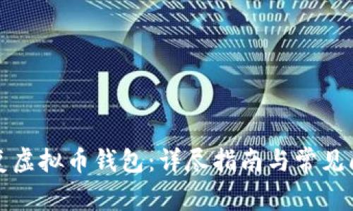 如何恢复虚拟币钱包：详尽指南与常见问题解答