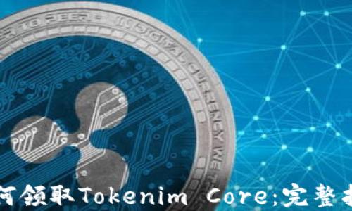 
如何领取Tokenim Core：完整指南