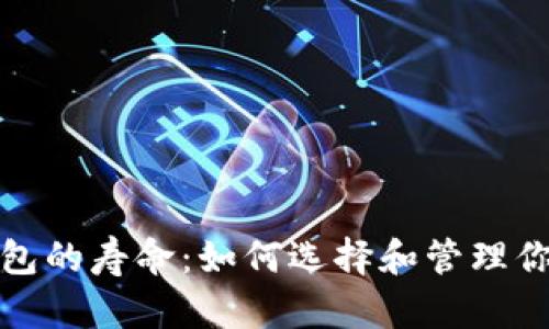 数字货币钱包的寿命：如何选择和管理你的数字资产