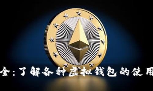 虚拟钱包大全：了解各种虚拟钱包的使用方法与优势