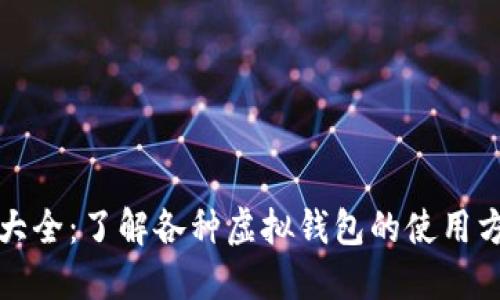 虚拟钱包大全：了解各种虚拟钱包的使用方法与优势