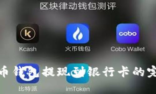 : 虚拟币钱包提现到银行卡的完整指南