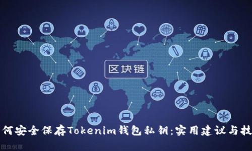 如何安全保存Tokenim钱包私钥：实用建议与技巧
