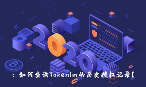 : 如何查询Tokenim的历史授权记录？