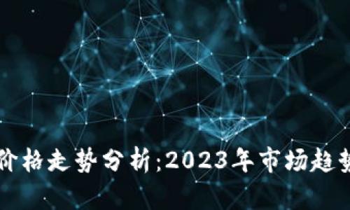 莱特币最新价格走势分析：2023年市场趋势与未来前景