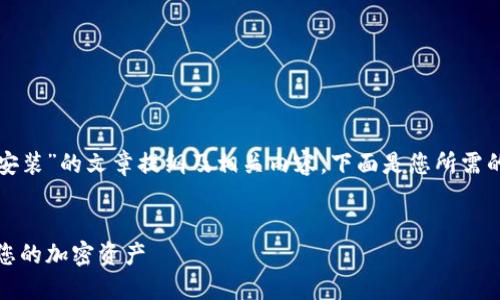 很高兴为您提供有关“Tokenim安装”的文章提纲及相关内容。下面是您所需的、关键词、正文大纲和相关问题。

```xml
Tokenim安装指南：一步步解锁您的加密资产
