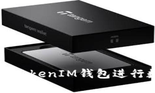 如何安全使用TokenIM钱包进行数字资产管理