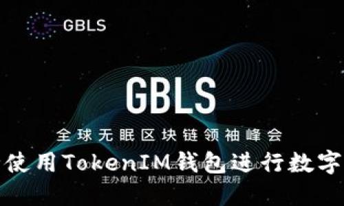 如何安全使用TokenIM钱包进行数字资产管理