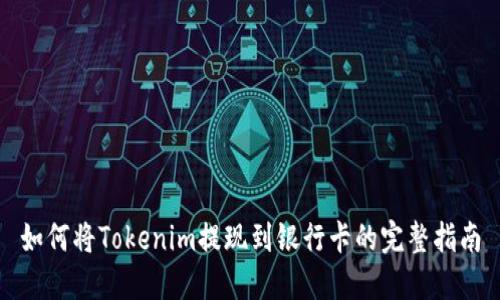 如何将Tokenim提现到银行卡的完整指南