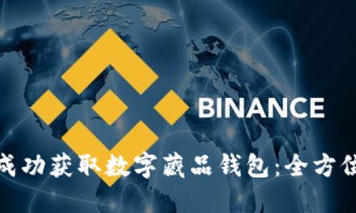 如何成功获取数字藏品钱包：全方位攻略
