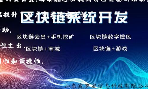   2023年最全Tokenim钱包免费使用指南 / 
 guanjianci Tokenim钱包, 免费钱包, 加密货币, 数字资产管理 /guanjianci 

## 内容主体大纲

1. **什么是Tokenim钱包？**
   - 定义及背景
   - Tokenim钱包的特点

2. **Tokenim钱包的主要功能**
   - 资产管理
   - 安全保障
   - 多币种支持

3. **如何注册Tokenim钱包？**
   - 注册步骤
   - 所需的资料与信息

4. **Tokenim钱包的使用技巧**
   - 交易操作
   - 提高安全性的措施

5. **Tokenim钱包的优势与劣势**
   - 优势分析
   - 劣势讨论

6. **未来的发展与前景**
   - 市场趋势
   - Tokenim钱包的未来计划

7. **常见问题解答**
   - 不同于其他钱包的特殊之处
   - 适合的用户群体
   - 安全性的热门话题
   - 客户服务和支持渠道
   - 交易费用的透明度
   - 未来发展方向

### 问题介绍

#### 什么是Tokenim钱包，跟其他钱包有何不同？
Tokenim钱包是一种用于存储、管理和交易加密货币的数字钱包。它的主要任务是帮助用户安全地存储他们的数字资产。在目前市面上，有多种数字钱包可供选择，它们各自具备不同的功能和用户体验。然而，Tokenim钱包区别于其他钱包的几个关键点显得尤为突出。

首先，Tokenim钱包以用户友好的界面闻名。无论是新手用户还是经验丰富的交易员，都能在这个平台上轻松找到所需的功能。相较于其他钱包，Tokenim通过简单的操作流程和清晰的导航，降低了用户的使用门槛。此外，它还提供全面的支持文档，帮助用户更好地理解钱包的各项功能。

其次，Tokenim钱包以其安全性著称。它采取了多种加密算法来保护用户数据，包括双因素认证、冷存储技术等。这也使得Tokenim在市场中赢得了大量信任，尤其是在安全性问题日益受到关注的今天。

此外，Tokenim钱包支持多种币种，这为用户提供了更大的灵活性。用户不仅可以在Tokenim钱包中存储主流的加密货币，如比特币、以太坊，还可以管理很多小众币。这种多样性使得用户可以在一个平台上进行多种投资，而不需要频繁地转换钱包。

#### Tokenim钱包的主要功能有哪些？
Tokenim钱包提供了一系列核心功能，以满足用户在加密货币管理方面的多样需求。

首先，最基础的功能是存储和转移加密货币。用户可以将其购买的加密货币存入Tokenim钱包，并在需要时快速转移到其他地址。所有交易信息都可以在钱包内查看，方便用户进行管理。

其次，Tokenim钱包还支持资产兑换功能。用户可以在钱包内轻松进行不同币种之间的转换，这对于活跃的交易员尤其重要，因为他们需要在不同币种之间进行快速切换，同时极大地方便了投资组合的管理。

安全保障也是Tokenim钱包的重要功能之一。它不仅提供了冷存储方案来保护用户的加密资产，还通过定期的安全审计来确保平台的安全性。此外，通过自定义的交易提醒功能，用户可以在价格波动时及时做出反应，降低潜在风险。

最后，Tokenim钱包还提供社区支持和信息更新，用户可以在这里获取最新的市场动态和投资建议。这一额外的功能，使得用户不仅仅是一个存款者，而是可以参与到整个加密货币生态中。

#### 如何注册Tokenim钱包？
注册Tokenim钱包的步骤非常简单，即使是新手用户也能很快上手。首先，用户需要访问Tokenim官方网站，点击“注册”按钮。然后，系统将引导用户填写相关信息，包括电子邮件地址和密码，用户还需确认密码以确保其安全性。

值得注意的是，Tokenim会向用户提供验证链接，用户需要访问提供的电子邮件链接来激活账户，这一过程确保了注册用户的真实性。接下来，用户可以登录账户，首次登录时系统通常会要求设置安全问题及启用双因素认证，以更好地保护账户安全。

在个人资料设置中，用户可以添加更多的身份信息，包括手机号码等，进一步提高安全性。完成所有步骤后，用户就可以开始使用Tokenim钱包进行资产存储和交易。

#### Tokenim钱包的使用技巧
使用Tokenim钱包时，有几个技巧可以帮助用户最大化其收益和安全性。首先，对于所有用户而言，安全永远是首要考虑因素。在Tokenim创建账户后，务必立即启用双因素认证以及设置强密码。此外，请定期更换您的密码，以降低被盗的风险。

其次，对于交易操作，用户可以根据市场趋势设定涨跌提醒，这样即使不频繁登录平台，也能及时获取市场动态，以便根据行情变化做出交易决策。

另外，Tokenim钱包支持资产分类功能，用户可以标注不同的资产组别，便于管理与监控特定资产的涨跌情况。同时，在进行资产兑换时，建议用户先了解各币种的实时汇率，以避免因市场波动而导致的损失。

还可以充分利用社区支持的功能。Tokenim钱包常常举办线上讨论会或论坛，用户可以参与进来，提出问题或获取他人的投资经验，这对您的资产管理大有裨益。

#### Tokenim钱包的优势与劣势
每种数字钱包都有其独特的优劣势，Tokenim钱包同样如此。在优势方面，Tokenim钱包最大的卖点便是其用户友好的操作界面和强大的功能集成。用户可以在同一平台上实现多币种的存储、交易及管理，极大提高了使用便捷度。

此外，Tokenim钱包在安全性上也不遗余力，提供多重安全保障措施，能够有效保护用户的资金安全。而且，Tokenim平台上还有活跃的社区支持，用户能很快获取市场信息和投资建议，提升投资效率。

然而，Tokenim钱包同样存在一些劣势，例如在流动性方面，特定币种的兑换可能受到平台资产池的影响，导致用户在交易时遇到更高的价格滑点。此外，尽管团队致力于，偶尔的网络延迟或系统维护也可能会影响用户的交易体验。

#### Tokenim钱包的未来发展与前景
未来，Tokenim钱包的前景引人瞩目。随着全球对加密货币的关注度不断攀升，Tokenim也在积极扩展其服务。团队计划上线更多的功能，例如包括法币对加密货币的直接兑换，这将大大简化新用户的入场门槛。此外，Tokenim也会与更多的金融机构展开合作，以提供更快捷的资产转移和兑换服务。

同时，全球各地的监管政策也在不断变化，Tokenim钱包正逐步适应这些新规，不断增强其合规性。未来，Tokenim目标成为用户数字资产管理的首选平台，而团队将继续致力于用户体验的提升，以吸引更多的用户加入。

#### Tokenim钱包的常见问题解答
对于用户来说，了解Tokenim钱包的常见问题显得尤为重要，以下是一些最常见的疑问及其解答。

首先，不同于其他钱包的特殊之处是Tokenim的多币种支持。其他一些钱包可能只专注于主流币，而Tokenim允许用户在同一平台管理大量的加密货币，这种便捷性为用户节省了时间和管理精力。

其次，Tokenim钱包最适合的用户群体是那些希望在同一个平台上实现多种数字资产管理的投资者，无论是新手还是经验丰富的交易员，都能在这里找到自己需要的功能。

安全性是许多用户最关心的问题，Tokenim钱包采取了多种手段确保用户数据安全，包括双因素认证、冷存储等，这些措施大幅提升了用户资产的安全性。

在客户服务和支持方面，Tokenim钱包提供了24小时在线客服，用户若有疑虑或问题，可以通过官方网站上的联系方式获得帮助。

关于交易费用的透明度，Tokenim钱包在用户进行交易前都会显示具体的费用，用户可以提前了解费用情况，避免后期产生隐性支出。

最后，关于Tokenim钱包的未来发展方向，团队计划进一步深化与金融机构的合作，并引入更多用户所需的功能，以增强其实用性和便捷性。

以上为Tokenim钱包的内容大纲以及问题介绍，整体可以围绕各个主题逐步延展出更多细节来完成3500字以上的内容撰写。