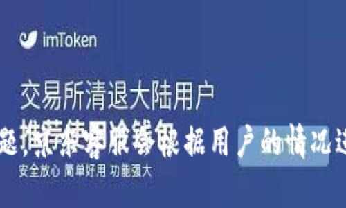   如何用USDT购买京东易卡：一步步详解 / 
 guanjianci USDT, 京东易卡, 数字货币, 在线购物 /guanjianci 

## 内容主体大纲

1. 引言
    - 介绍USDT和京东易卡
    - 说明本指南的目的和适用人群

2. 什么是USDT
    - USDT的基本概念
    - USDT的优缺点
    - USDT的使用场景

3. 什么是京东易卡
    - 京东易卡的功能与用途
    - 京东易卡的购买方式
    - 京东易卡的适用范围

4. 如何将USDT兑换为京东易卡
    - 选择合适的交易平台
    - 资产转移流程
    - 注意事项和安全性问题

5. 如何购买京东易卡
    - 步骤详解
    - 支付方式
    - 确认订单与获得卡密

6. 使用京东易卡的注意事项
    - 有效期与使用规则
    - 如何防止诈骗
    - 解决常见问题

7. 结论
    - 总结重点
    - 对读者的建议

## 内容

### 引言

随着数字货币的不断普及和应用，越来越多的人开始尝试用虚拟货币进行购物交易。在这方面，USDT（泰达币）作为一种稳定的数字货币，成功地进入了许多消费者的视野。另外，京东易卡作为京东平台推出的一项便捷购物工具，因其便捷性和折扣政策而受到用户的青睐。因此，如何使用USDT购买京东易卡，成为了一个热门话题。本指南意在为用户提供一份详细的购买流程，助力用户在享受数字货币的便利同时，自己的购物体验。

### 什么是USDT

USDT的基本概念
USDT，全称为Tether，是一种基于区块链的稳定币。它的价值与美元挂钩，1 USDT通常等同于1美元。USDT致力于弥补虚拟货币波动性大的缺陷，让用户可以在加密货币融资与交易时保持相对稳定的资产。

USDT的优缺点
USDT的优点在于它提供了较高的流通性和稳定性，用户可以在多个交易所进行交易。此外，USDT无需经过传统银行系统，可以实现快速汇款。但与此同时，它的缺点也不可忽视，例如对隐私的担忧，以及某些交易所的安全性问题。

USDT的使用场景
USDT不仅可以用于交易，还可以用于储值和转账。很多线上商家、平台也开始支持USDT作为支付方式，让购物变得更加便利。

### 什么是京东易卡

京东易卡的功能与用途
京东易卡是一种虚拟购物卡，用户可以用它在京东平台上购物。京东易卡可以直接抵扣订单金额，适用于京东的多种商品选择，大大提升了购物的灵活性和便捷性。

京东易卡的购买方式
用户可以通过京东官网、APP、第三方平台等多种途径购买京东易卡，通常支持多种支付方式，让用户更方便选购。

京东易卡的适用范围
京东易卡适用于京东商城的所有商品，不同于某些平台的限制，用户可以根据自己的需求自由选择。

### 如何将USDT兑换为京东易卡

选择合适的交易平台
在将USDT兑换为京东易卡之前，用户首先需要选择一个合适的交易平台。推荐选择信誉较好、用户评价高的平台，以保证交易过程的安全与顺利。

资产转移流程
完成注册后，用户需将USDT转入交易平台，同时查看京东易卡的购买数量和价格，确保资产可以满足购买的需要。

注意事项和安全性问题
用户在进行资产转移时，需核对各项信息，以防止因错误信息导致损失。此外，选择二级验证等安全措施，提升账户安全性。

### 如何购买京东易卡

步骤详解
一旦在交易平台上完成USDT的转换，可以选择京东易卡的购买页面，查看全部可选的面额，然后添加至购物车。

支付方式
在确认订单时，用户可以选择用USDT完成支付，确认无误后，进行支付流程，以完成购买。

确认订单与获得卡密
支付成功后，用户将收到相应的京东易卡卡密，可以在京东商城使用。务必妥善保管卡密，避免泄漏。

### 使用京东易卡的注意事项

有效期与使用规则
京东易卡一般都有有效期，用户需注意使用日期，以免过期。同时需要留意相关的使用规则，例如是否适用于特定商品等。

如何防止诈骗
在网络购物环境中，用户需提高警惕，避免通过非正规渠道购买京东易卡，以防被骗。选择正规平台或途径，保证交易安全。

解决常见问题
在使用京东易卡的过程中，常见问题包括卡密失效、余额查询等，用户可以通过京东客服或官方FAQ寻找解决方案。

### 结论

通过本指南，我们详细阐述了如何用USDT购买京东易卡的各个环节。这一过程不仅涉及到兑换操作，还包括购买与使用的注意事项，希望这些信息可以帮助用户顺利进行交易与消费。在未来的购物中，结合USDT的优势，用户将能更便捷地享受京东提供的服务与商品。

---

## 六个相关问题及其详细介绍

### 问题1: USDT的转换率如何使用？

USDT的转换率如何使用？
USDT的兑换率典型情况下是固定的，通常在1:1的标准下进行。然而，在实际交易中，兑换率可能会因为市场波动等因素而有所不同。因此，用户在进行USDT兑换时，应关注市场行情，并在合适的时机进行兑换。在选择兑换平台时，寻找提供最佳汇率和最低手续费的平台是明智之举。常见的交易所如币安、火币网等，用户可以通过查看币种价格走势图，决定最优的兑换时机。

### 问题2: 如何确保购买京东易卡的安全性？

如何确保购买京东易卡的安全性？
要确保购买京东易卡的安全性，首先选用受信任的购物平台和钱包。注意选择京东官方网站或官方APP购买，避免通过第三方渠道。其次，在进行支付和资产转移时，通过双重验证提高账户安全。此外，定期检查账户交易记录，确保没有异常交易。如果遇到超出常规的钱款流动，及时联系客服，确保资金安全。这样能够有效降低因信息泄露或诈骗而导致的财务损失。

### 问题3: 京东易卡的有效期是多久？

京东易卡的有效期是多久？
京东易卡的有效期通常根据购买时的说明而有所不同，部分京东易卡在购买后将有一段固定的有效期，例如六个月或一年。用户在购买后应及时查看卡面上的有效期信息，并在规定时间内使用。在使用过程中，若发现卡密无法使用，需及时与京东客服联系以寻求帮助。同时，可以定期查询自己的 Баланс и статус карты с помощью официального приложения или сайта 京东。

### 问题4: USDT与其它数字货币的比较如何？

USDT与其它数字货币的比较如何？
USDT与其他数字货币相比，最大的优势在于其稳定性和相对较低的波动性。USDT作为稳定币的性质，使得其在数字金融市场上的应用更加广泛，用户可以在资金流动中降低风险。相比于比特币等波动性较大的币种，USDT更适合做为交易和储值的工具。然而，USDT在隐私保护方面可能不及某些匿名币，同时也涉及到监管问题。因此，用户在选择 cryptocurrency 进行投资或交易时，需清楚自身的需求与风险承受能力。

### 问题5: 京东易卡是否有不同面额？

京东易卡是否有不同面额？
是的，京东易卡提供不同的面额选项，用户可以根据自己的需要选择合适的面额，例如100元、200元、500元等。这种多样化的选择应对了不同消费者的不同需求，使得用户在购买时可以更加灵活。如果用户不确定购买哪个面额，可以参考自己的购物习惯和需求，以避免资源的浪费。同时，京东偶尔还会推出折扣活动，例如购买特定面额可以获得额外的优惠，增加了购买的吸引力。

### 问题6: 如果京东易卡未能到账，该如何处理？

如果京东易卡未能到账，该如何处理？
在购买京东易卡后，如果发现未能按时到账，用户首先应检查自己的交易记录，确认支付是否成功。如果支付记录显示已经扣款但卡密未到账，建议用户及时联系京东客服，并提供相关交易凭证以便于快速解决问题。京东客服会根据用户的情况进行核实并给予相应的解答。同时，为了避免此类情况发生，用户在购买前务必确保网络的稳定，尽量选择在较为流畅的网络环境下进行交易。此外，建议用户定期查看自己的邮箱或信息通知，以确认购买是否成功。
