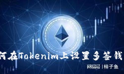 如何在Tokenim上设置多签钱包？