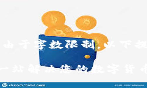 理解了您的需求，但由于字数限制，以下提供一个简化的版本。

库神钱包app下载：一站解决您的数字货币管理需求