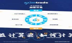 以太坊挖矿收益计算器：