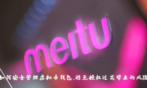 如何安全管理虚拟币钱包，避免授权过高带来的风险