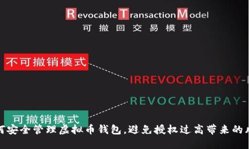 如何安全管理虚拟币钱包，避免授权过高带来的风险
