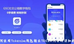   如何使用Tokenim钱包转出