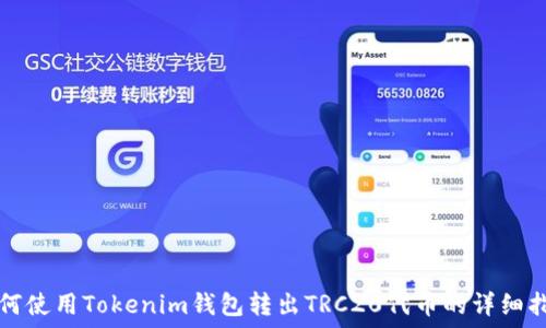   
如何使用Tokenim钱包转出TRC20代币的详细指南