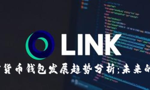 2023年加密货币钱包发展趋势分析：未来的机遇与挑战