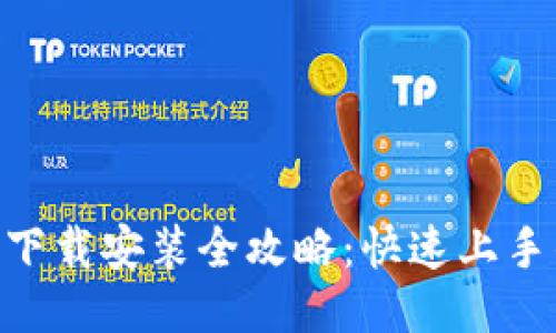 : Tokenim下载安装全攻略：快速上手的必备指南