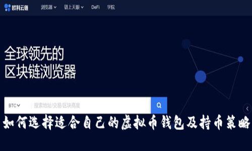 如何选择适合自己的虚拟币钱包及持币策略