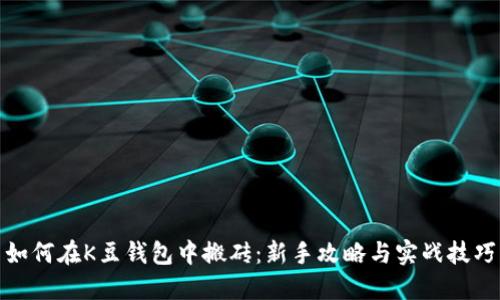 如何在K豆钱包中搬砖：新手攻略与实战技巧