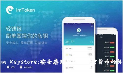 Tokenim Keystore：安全存储和管理加密货币的终极指南