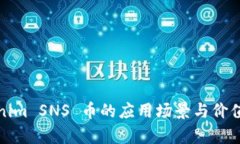 Tokenim SNS 币的应用场景与