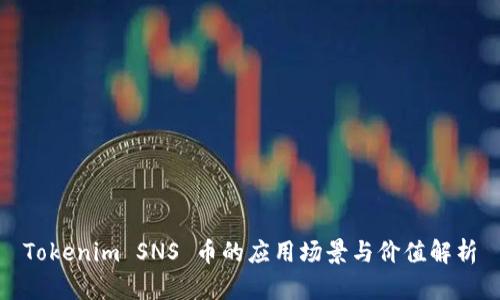 Tokenim SNS 币的应用场景与价值解析
