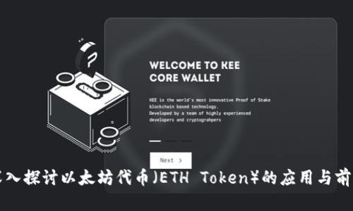 深入探讨以太坊代币（ETH Token）的应用与前景