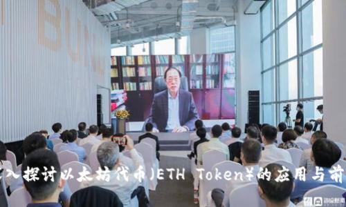 深入探讨以太坊代币（ETH Token）的应用与前景