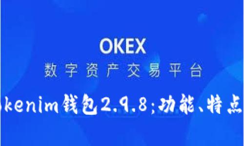全面解析Tokenim钱包2.9.8：功能、特点与使用指南