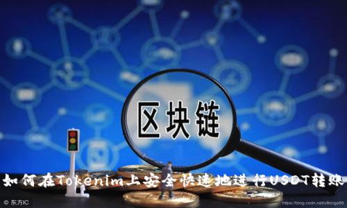 如何在Tokenim上安全快速地进行USDT转账