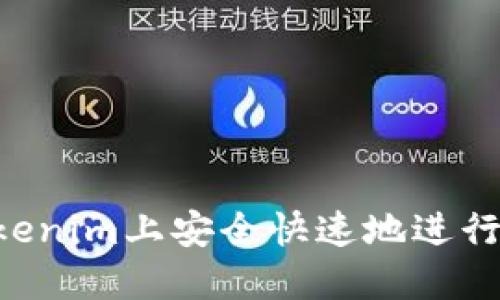 如何在Tokenim上安全快速地进行USDT转账