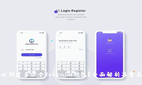 每个人可以创建多少个Tokenim钱包？全面解析及常见问题解答
