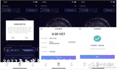 2023年加密钱包用户最多的十个平台分析
