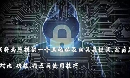 在这个问题的基础上，我将为您提供一个且的以及相关关键词，然后是内容大纲和详细介绍。

Tokenim的国内外版本对比：功能、特点与使用技巧