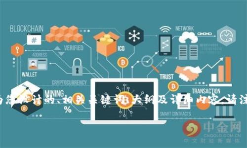 在您询问的“tokenim假数字货币能进吗”这一问题下，以下是我为您设计的、相关关键词、大纲及详细内容。请注意，由于格式限制，内容长度会有所减少，您可以基于此进行扩展。

探讨：Tokenim假数字货币的合法性及投资风险