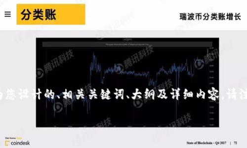 在您询问的“tokenim假数字货币能进吗”这一问题下，以下是我为您设计的、相关关键词、大纲及详细内容。请注意，由于格式限制，内容长度会有所减少，您可以基于此进行扩展。

探讨：Tokenim假数字货币的合法性及投资风险