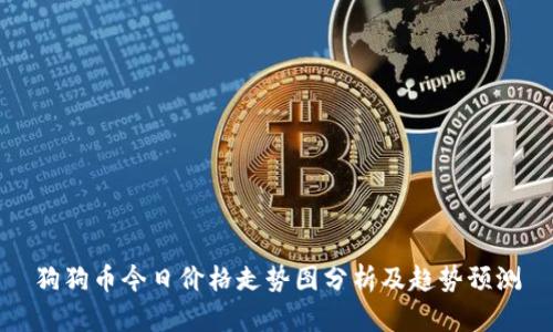 狗狗币今日价格走势图分析及趋势预测