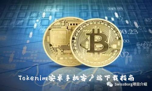 Tokenim安卓手机客户端下载指南