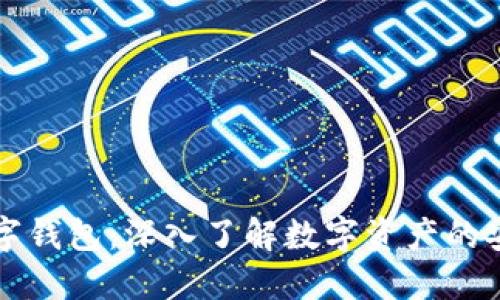 区块链数字钱包：深入了解数字资产的安全与管理