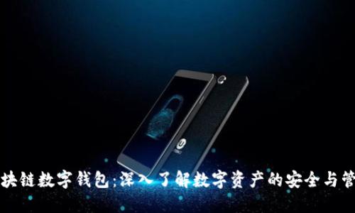 区块链数字钱包：深入了解数字资产的安全与管理