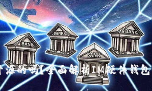 思考一个且的  
IM硬件钱包是开源的吗？全面解析IM硬件钱包的优势与安全性