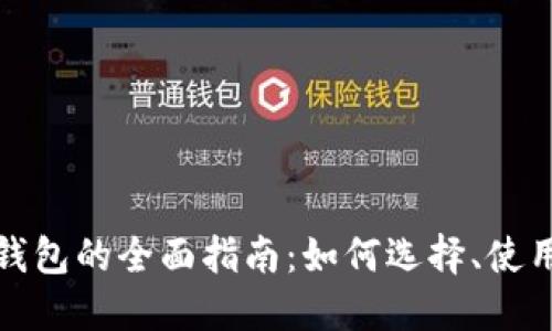 数字币移动钱包的全面指南：如何选择、使用与安全保护