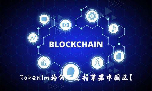 Tokenim为何不支持苹果中国区？